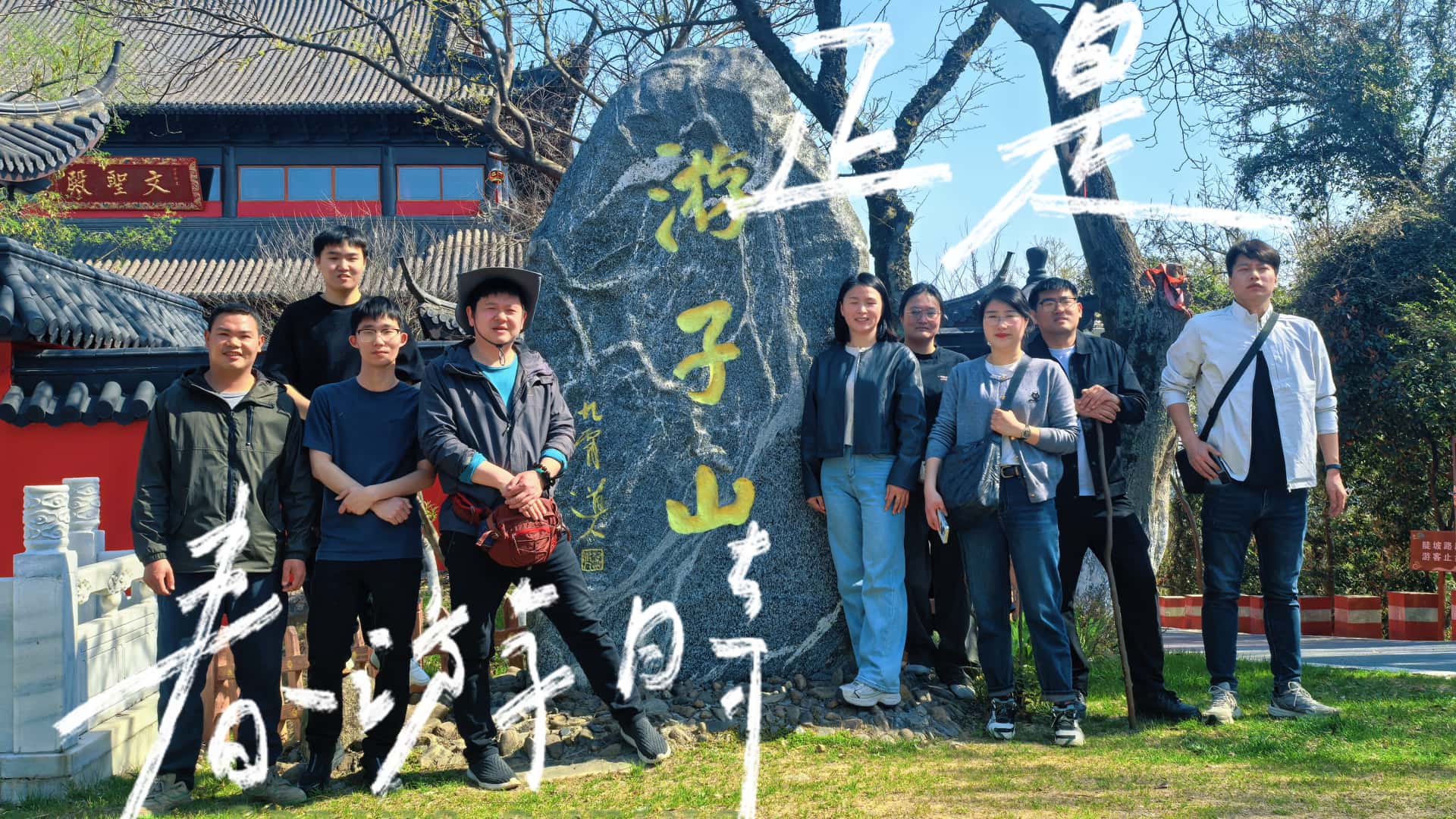 活力向「山」行，野趣「烤」出來！——博盛業務部團建活動